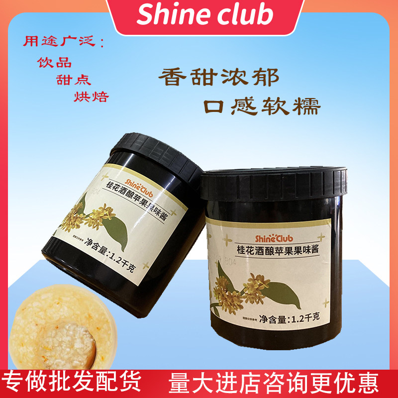 香记香季shine club桂花酒酿果酱1.2kg奶茶糯米酿酒热饮颗粒花酱