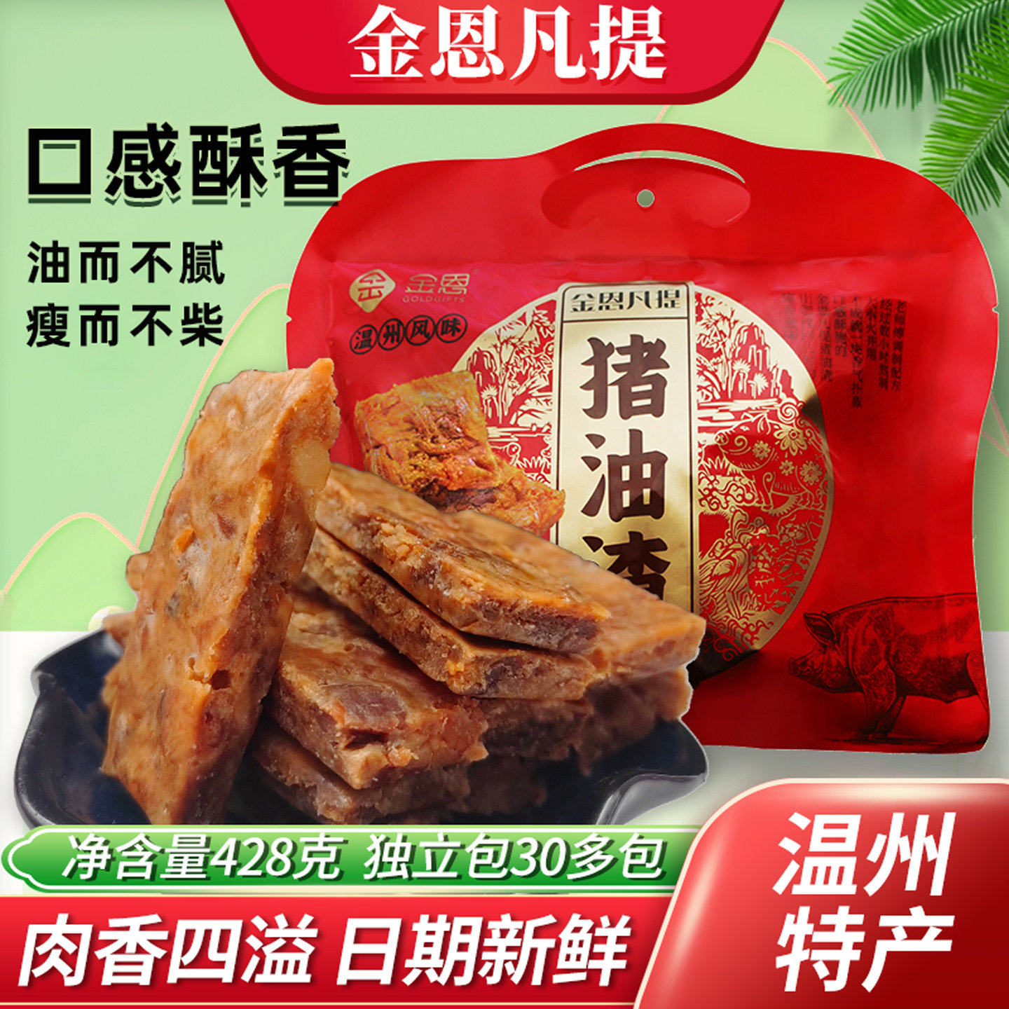 温州金恩凡提猪油渣 独立小包休闲零嘴 香酥五花肉干小吃