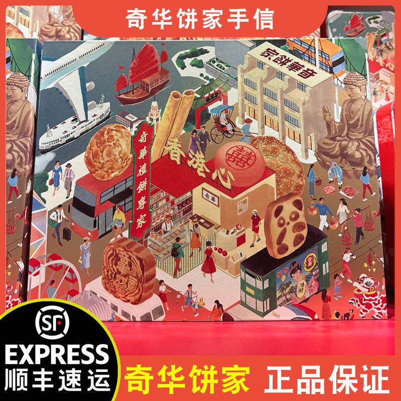 【顺丰+防摔纸箱】香港奇华饼家香港心礼盒送礼年货中秋节礼物