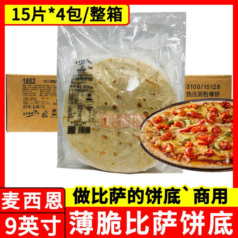 麦西恩9寸薄脆披萨饼底 烘焙pizza饼底胚薄披萨面 面饼 商用西餐