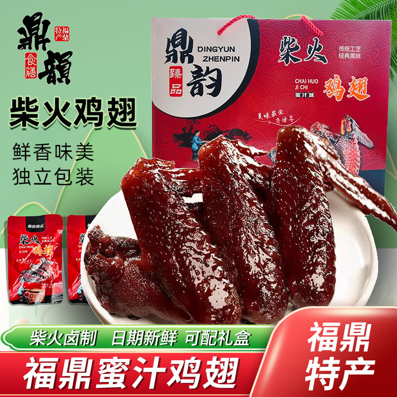福鼎蜜汁鸡翅福建特产小吃卤味独立小包装零食鼎韵柴火鸡翅棒棒腿