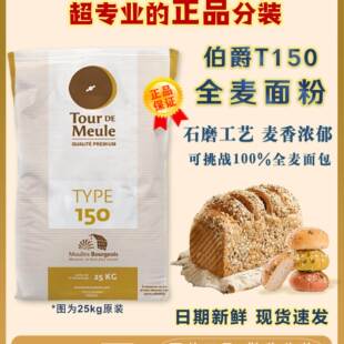 法国进口伯爵T150 石磨全麦面粉2.5kg含麦麸膳食纤维低脂粗全麦粉