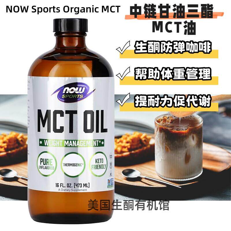美国Now Foods 纯中炼甘油三酯油 生酮MCT油 健身增耐防弹咖啡