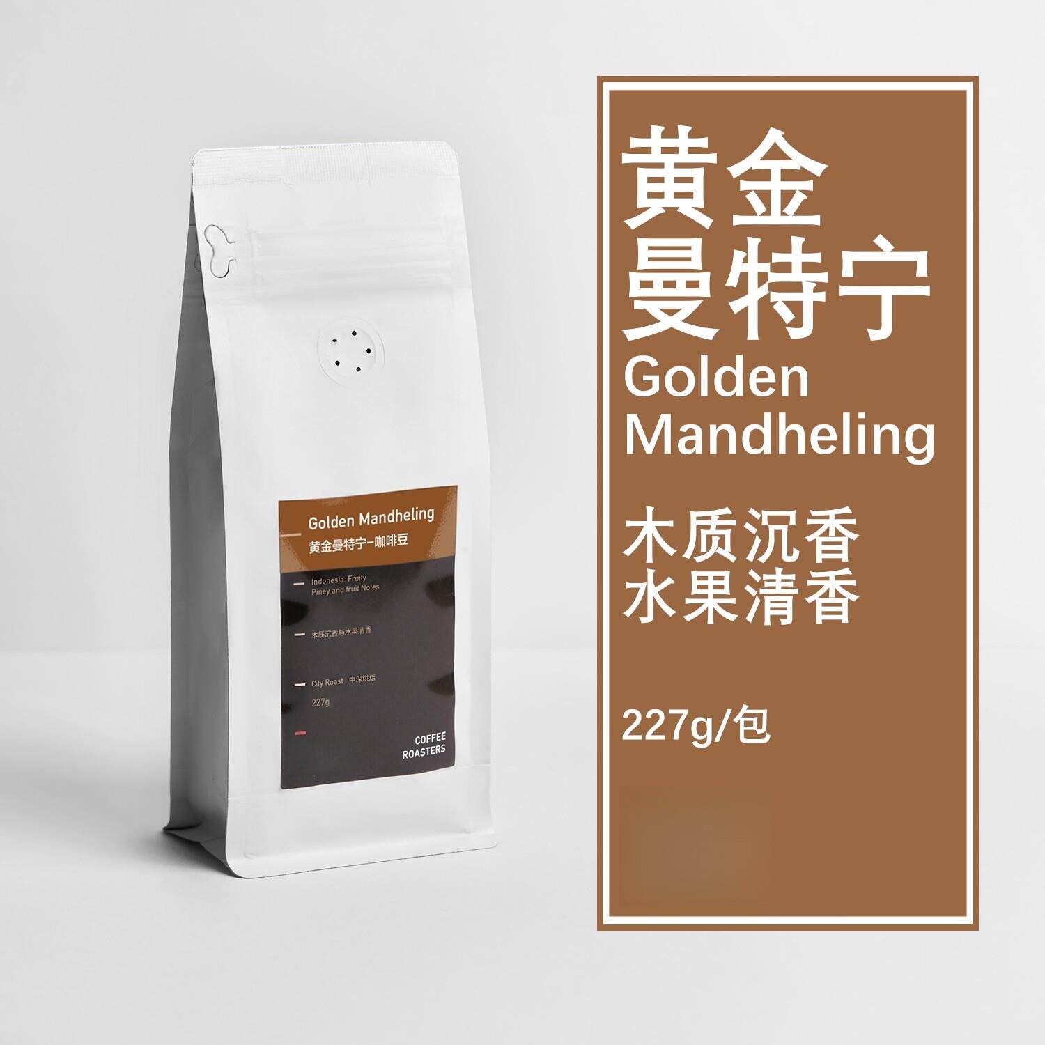 【进口甄选】黄金曼特宁印尼苏门答腊精品单品手冲深烘醇厚咖啡豆