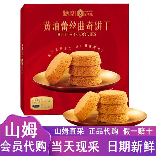 山姆超市代购美心星美乐奶油蕾丝曲奇饼干408g茶点心酥脆休闲零食