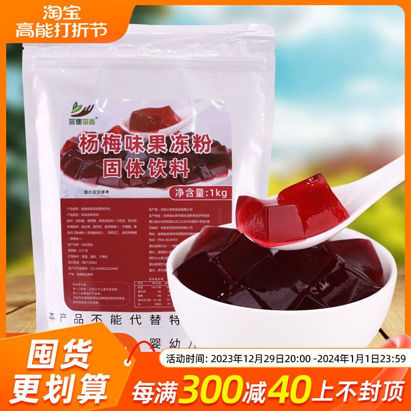 杨梅味果冻粉1kg 水晶冻冰汤圆水果捞奶茶店摆摊布丁甜品商用原料