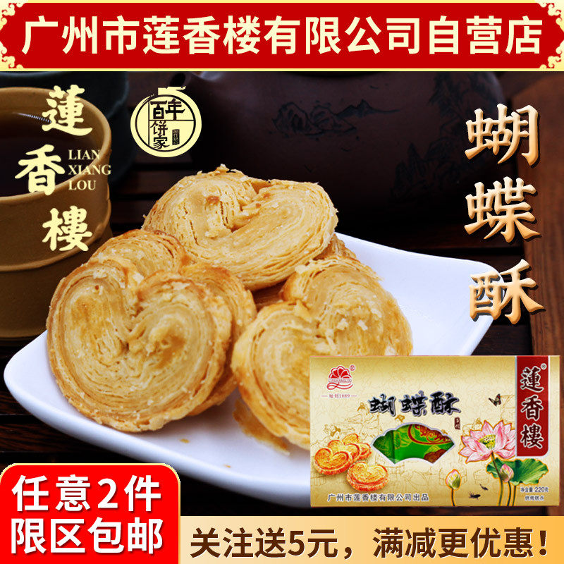 广州莲香楼蝴蝶酥220g老广州手信广东特产小吃点心休闲零食包邮