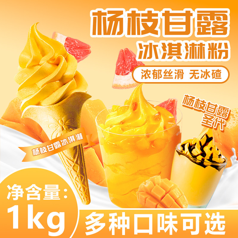 冰火湾杨枝甘露软冰淇淋粉1kg冰淇淋甜筒圣代商用原料挖球雪糕