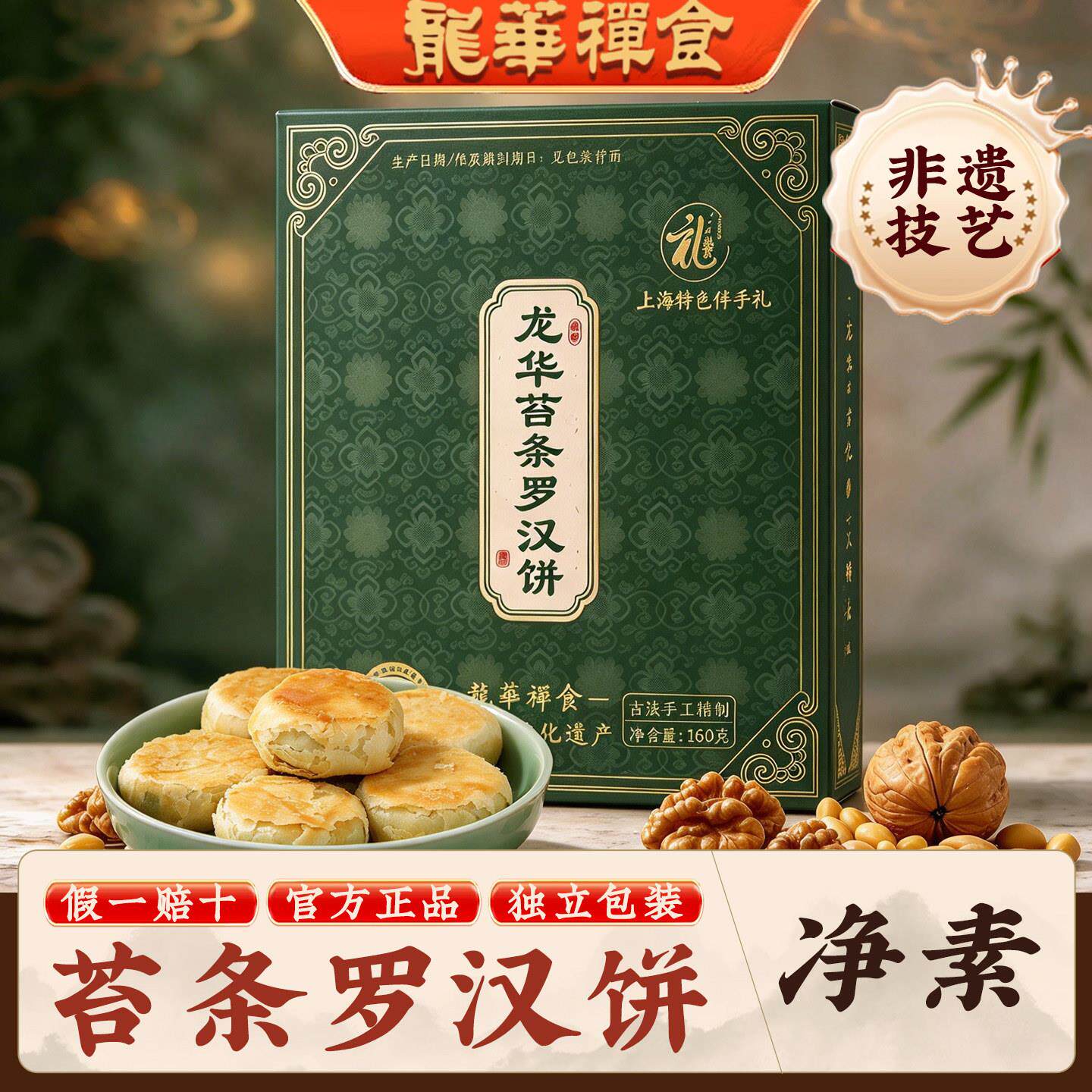 龙华素斋禅食苔条罗汉饼160克盒装素食传统糕点老上海特产点心