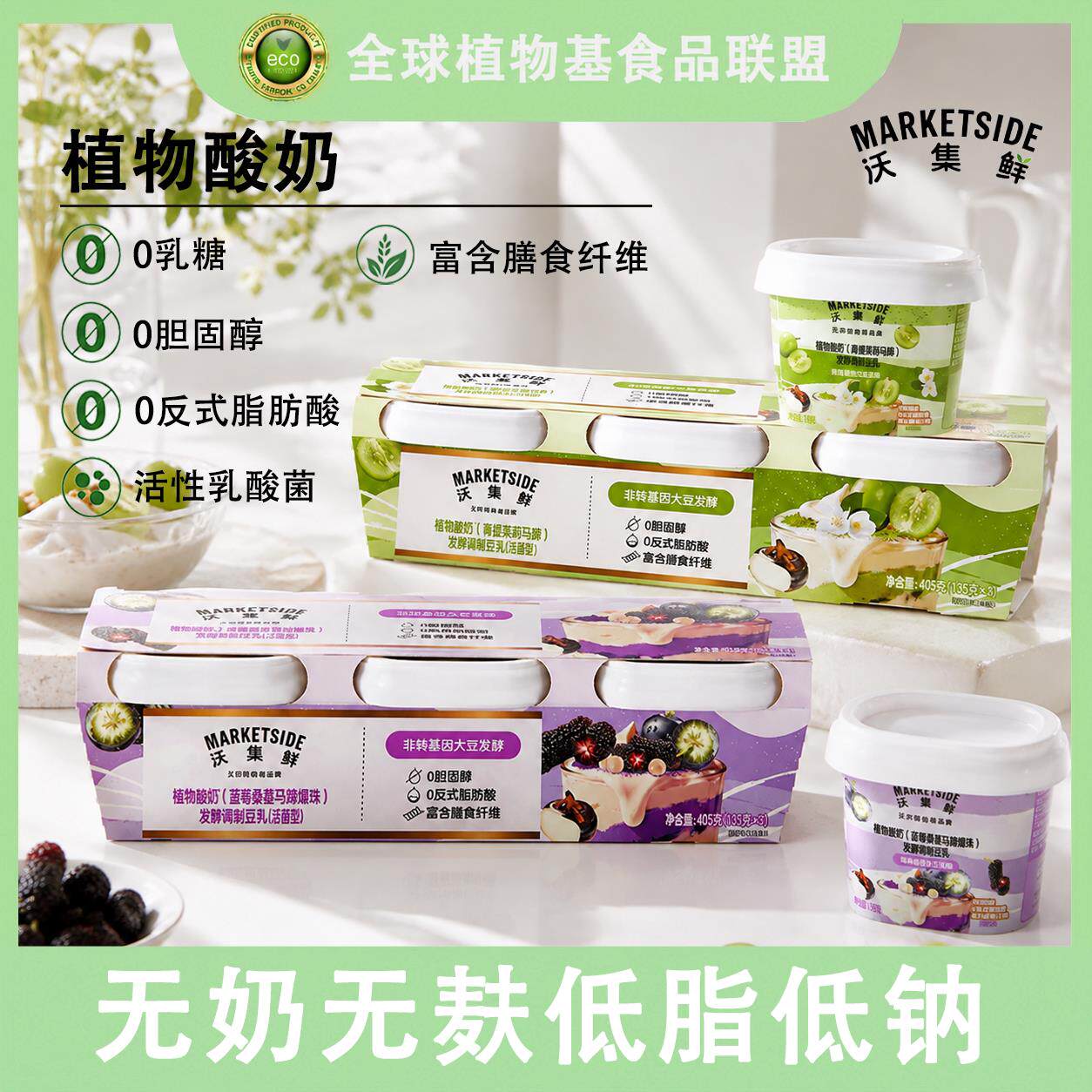 沃集鲜无奶无麸低脂低钠0胆固醇0反高纤乳酸菌植物酸奶两口味135g