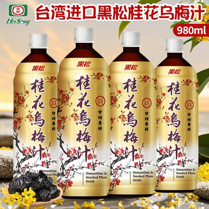 中国台湾进口黑松酸梅汤桂花乌梅汁饮料980ml/瓶网红聚餐大瓶饮料