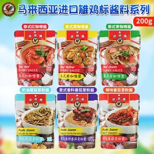 马来西亚进口雄鸡标泰式咖喱酱意式香料番茄酱200g速食调味料