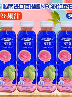 越南进口patiyaa芭提娅芭乐NFC果汁500ml330ml粉红番石榴100%果汁