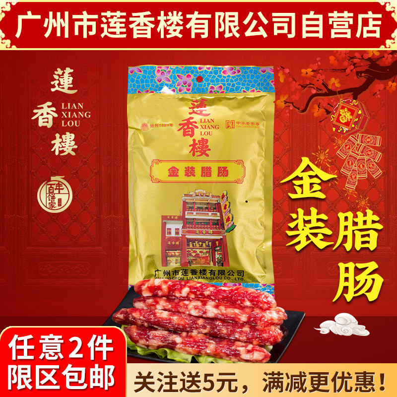 广州莲香楼金装腊肠老广州手信广东特产广式腊肠广东腊味包邮
