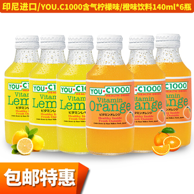 印尼进口youc1000饮料汽水柠檬汁橙汁维生素碳酸饮料140ml*6