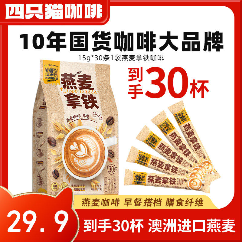 四只猫咖啡袋装450克燕麦拿铁云南小粒咖啡速溶咖啡好喝的咖啡