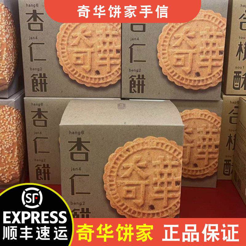 【顺丰+防摔纸箱】香港奇华饼家杏仁饼礼盒180g特产中秋节送礼