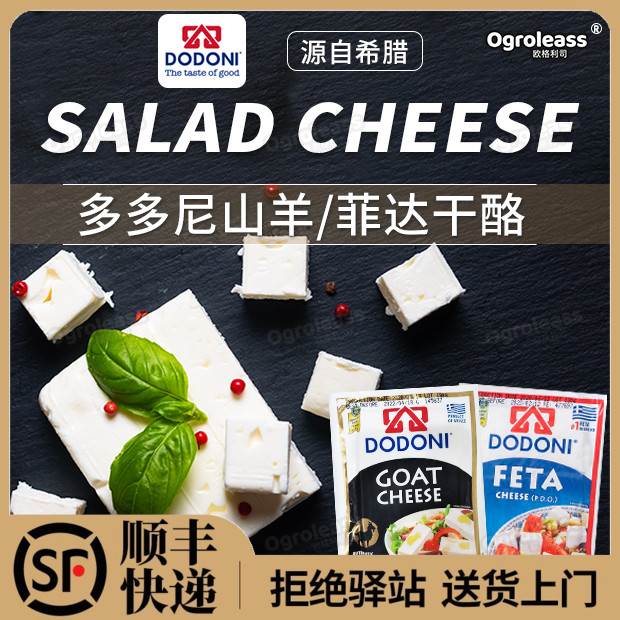 菲达芝士山羊奶酪200g希腊进口多多尼沙拉羊奶酪goat feta cheese