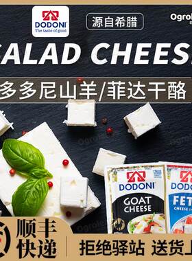 菲达芝士山羊奶酪200g希腊进口多多尼沙拉羊奶酪goat feta cheese