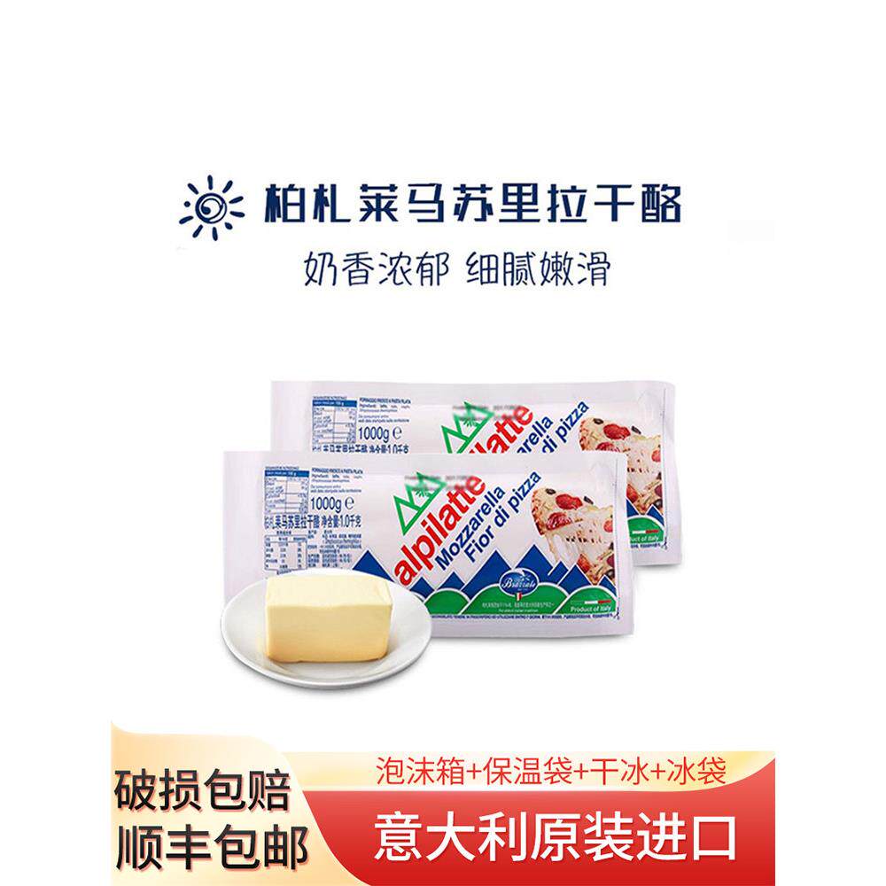 柏札莱马苏里拉奶酪 1kg*4/箱装烘焙干酪芝士披萨焗饭拉丝商用