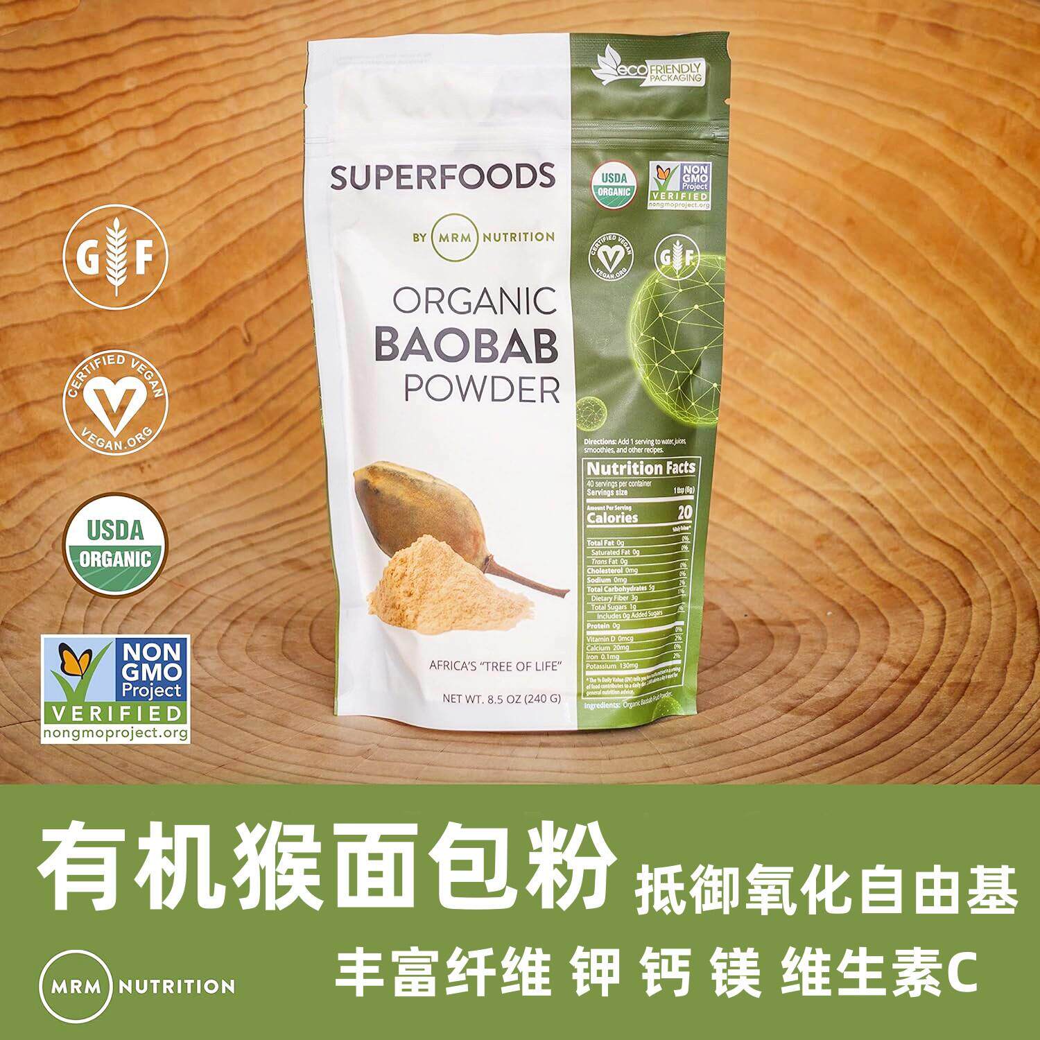 美国MRM Baobab Powder有机猴面 面包树粉抗氧化对抗自由基VC钾钙
