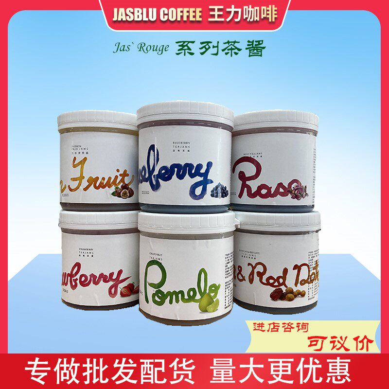 王力咖啡爵世蜂蜜柚子蓝莓草莓玫瑰花百香果茶酱生姜桂圆红枣果酱