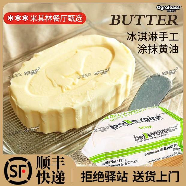 法国进口贝利维拉黄油125g煎牛排烘焙专用家用动物涂抹面包黄油图片