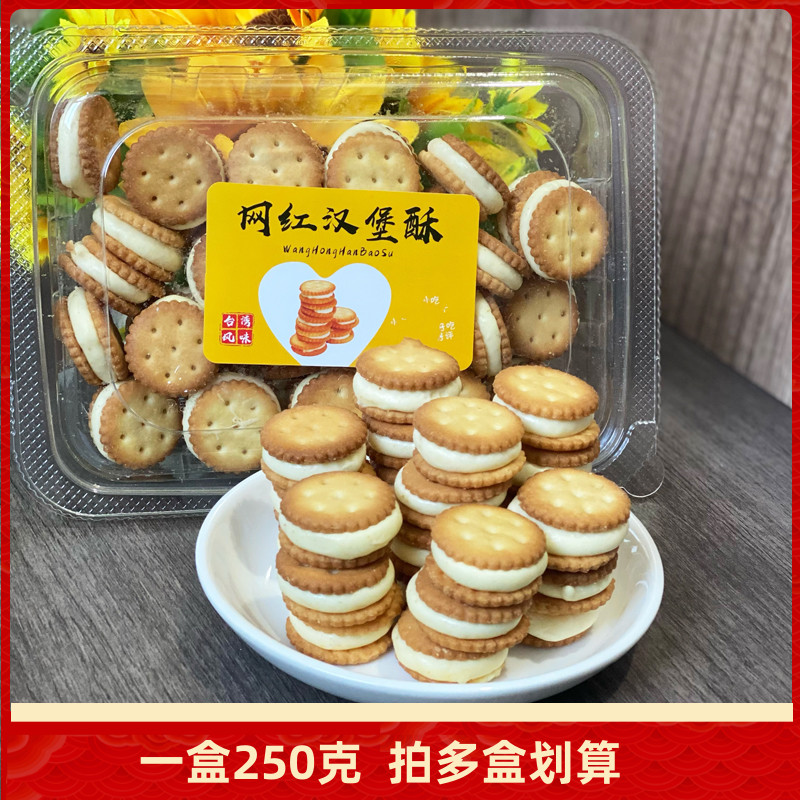 网红汉堡酥牛扎夹心饼干250g儿童零食小吃原味糕点点心手工饼干