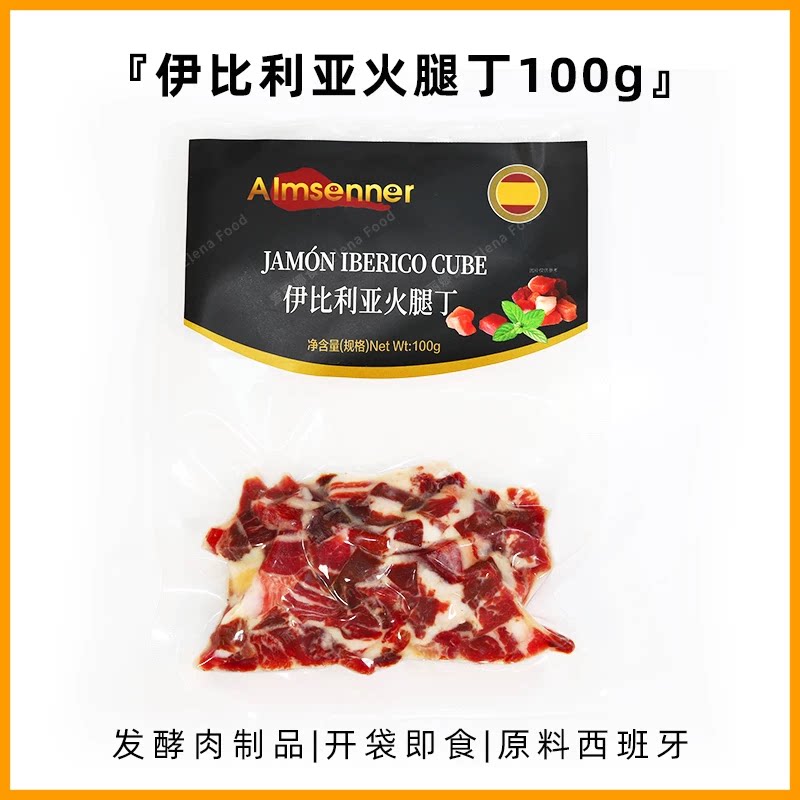 伊比利亚火腿丁100gAlmsenner肉丁即食早餐西班牙伊比利亚火腿丁