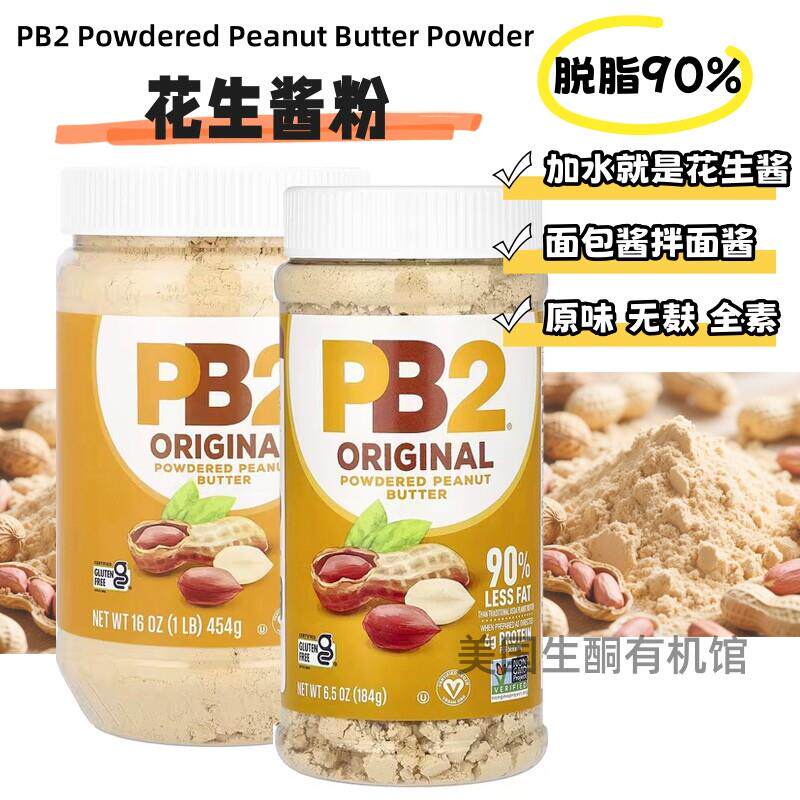 美国PB2低脂原味花生酱粉脱脂90%健身面包酱粉拌面酱吐司烘焙无麸