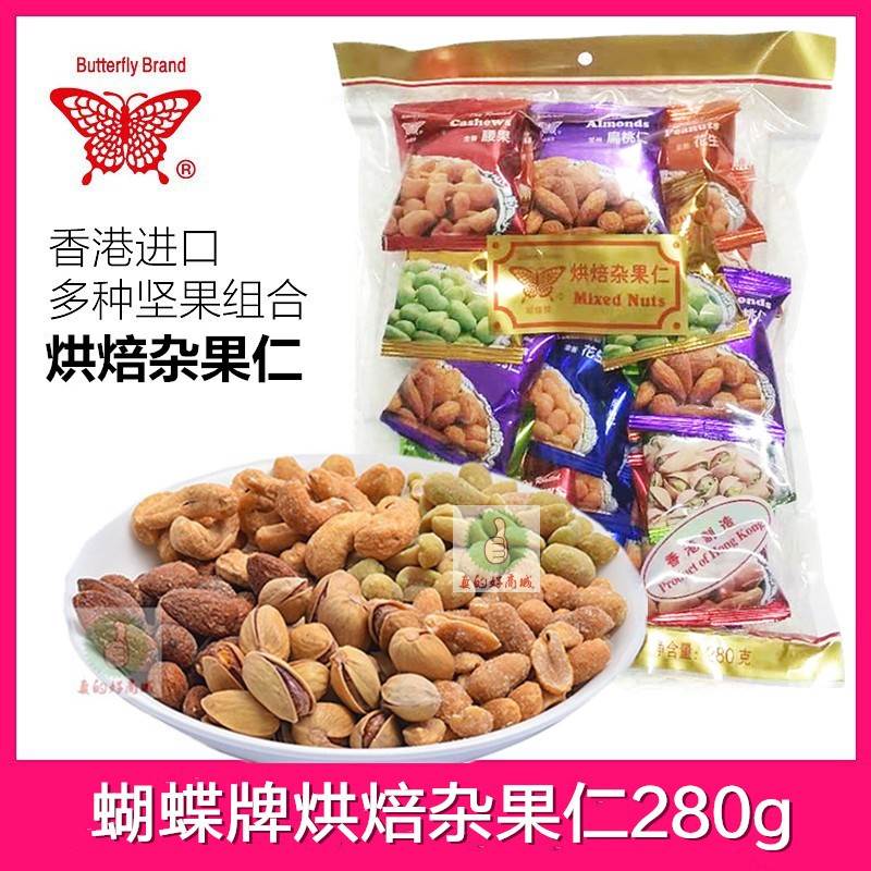 香港进口正品蝴蝶牌烘焙杂果仁280g坚果旅游聚会休闲零食年货送礼