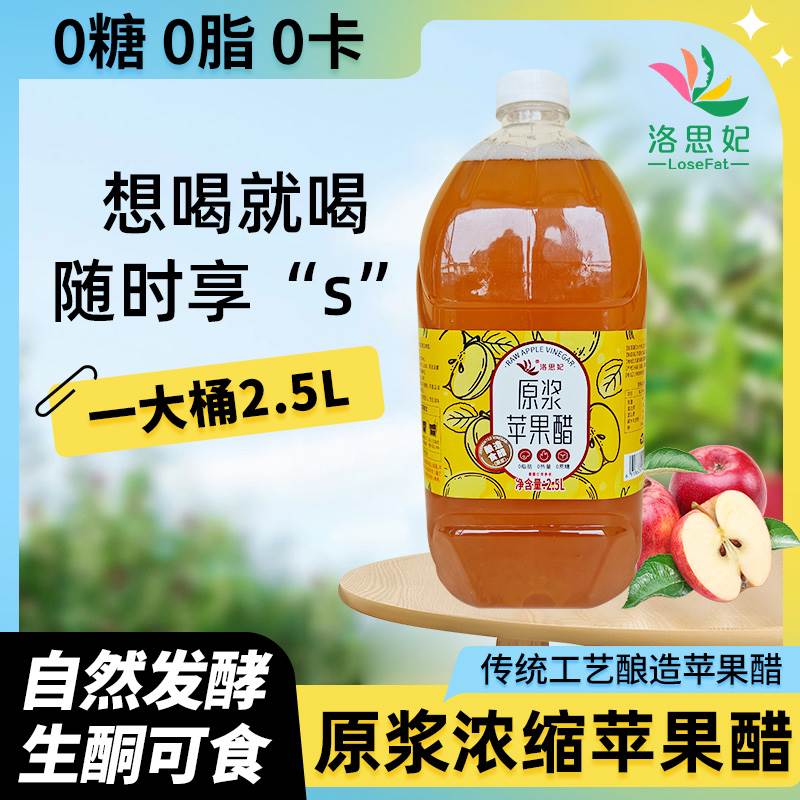 原浆苹果醋浓缩发酵型无蔗糖0卡0脂2.5L大桶凉拌沙拉生酮非饮料