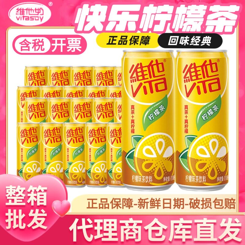 维他柠檬茶310ml*24罐整箱易拉罐果味茶饮料清爽饮品 250ml*24罐