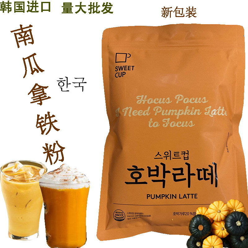 到货韩国原装进口南瓜粉 万圣节热饮原料 sweet cup南瓜拿铁粉