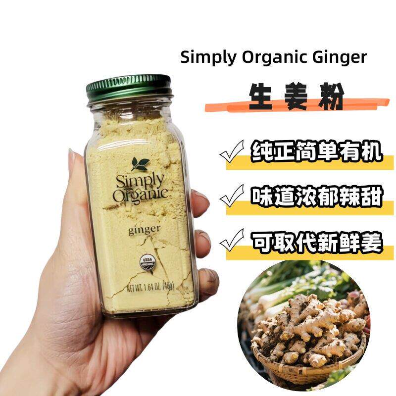 美国Simply有机生姜粉纯姜粉食用冲泡饮料调味料驱寒去湿特级