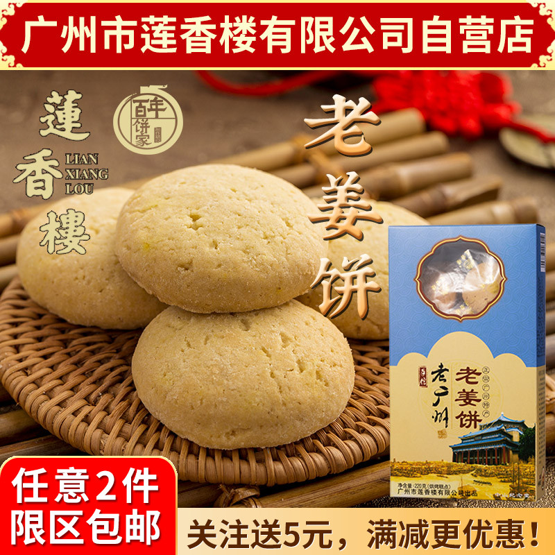 广州莲香楼老姜饼220g老广州特产广东特产小吃点心休闲零食包邮