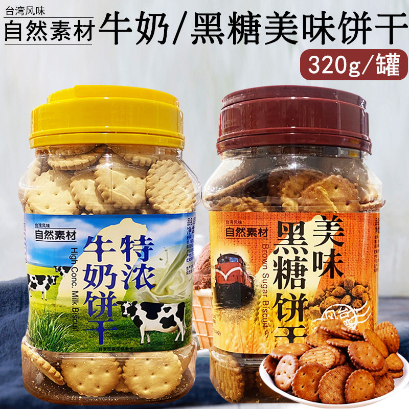 台湾风味自然素材黑糖咸味饼干特浓牛奶饼干网红早餐零食品320g罐