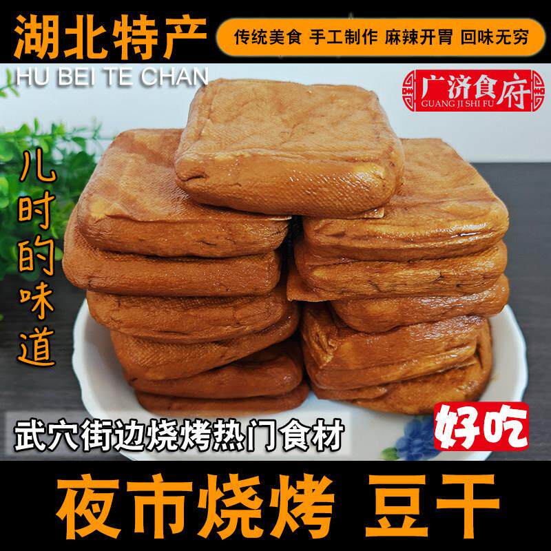 武穴烧烤豆干武穴本地豆腐干茶豆干特产烧烤料夜市烧烤麻辣开胃