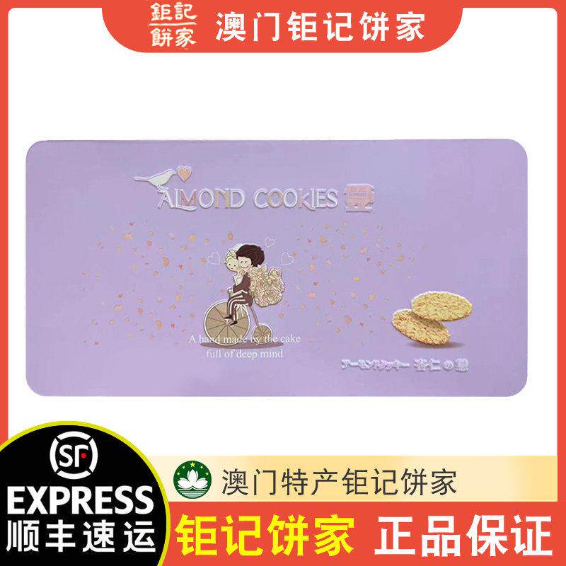 澳门酒店版杏仁礼盒 巨记饼家杏仁之恋170g 港澳台产地中式糕点