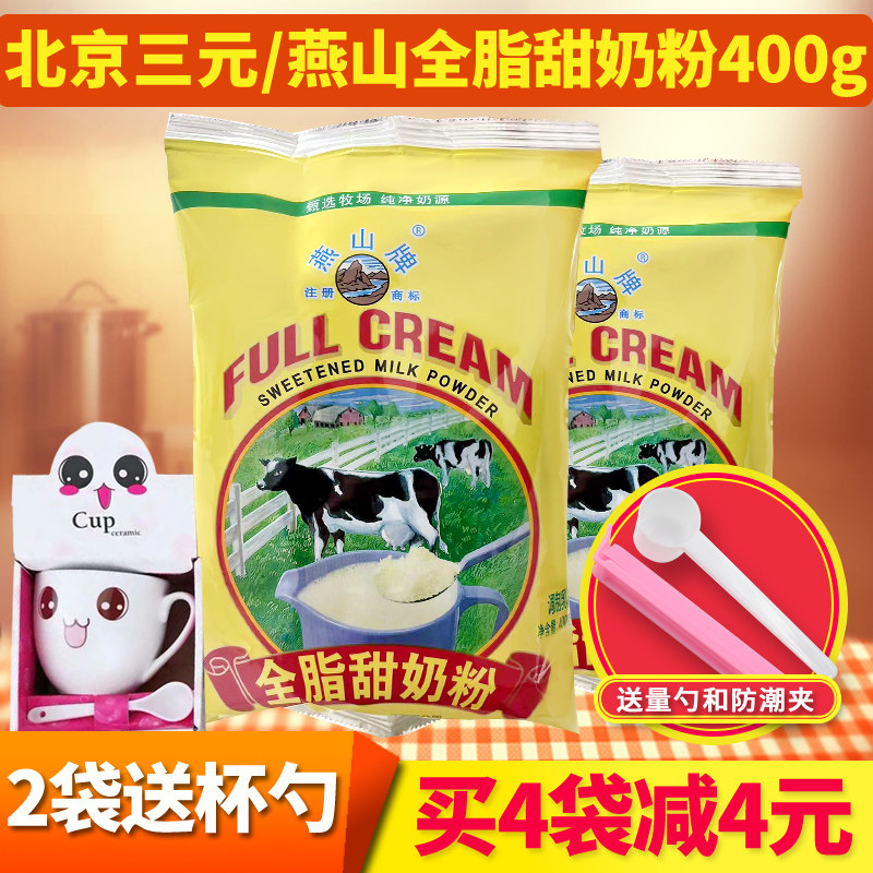 买4袋减4元 三元燕山全脂甜奶粉适用儿童学生中老年成人奶粉 400g