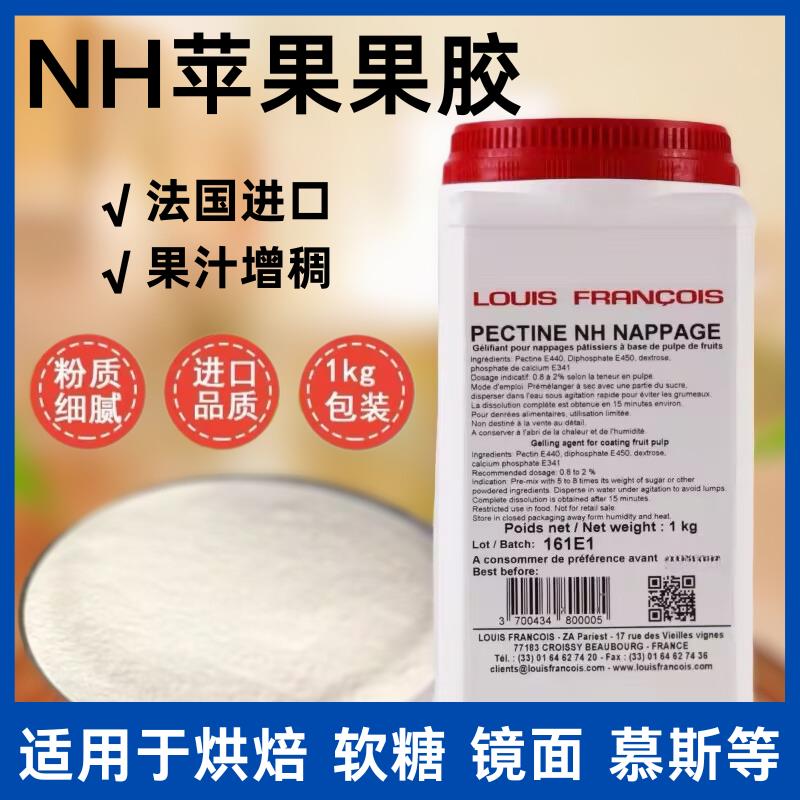 法国进口Louis Francois苹果果胶NH果胶PECTINE NH苹果胶烘焙淋面