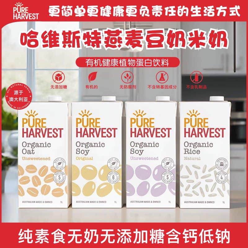 澳洲进口Pureharvest纯素食无奶无添加糖含钙低钠燕麦豆奶米奶1L