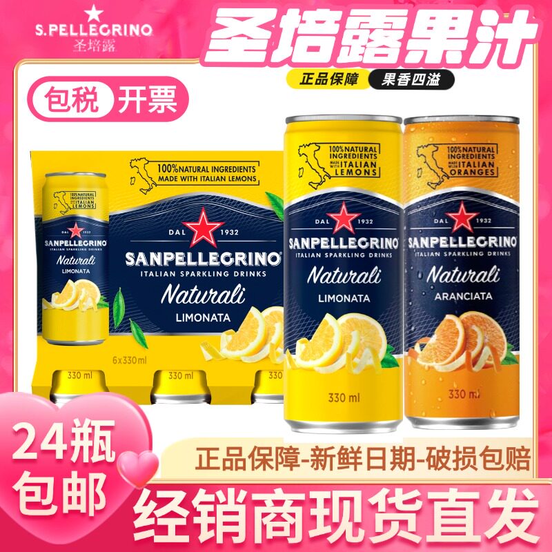 意大利原装进口圣培露果汁330ml*24罐整箱果味饮料多味可混拼包邮