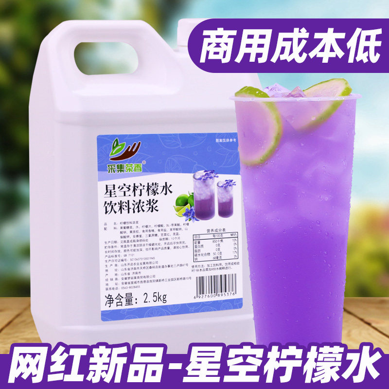 星空柠檬水2.5kg 摆摊餐饮火锅奶茶店夏季新品冰饮料商用浓缩果汁