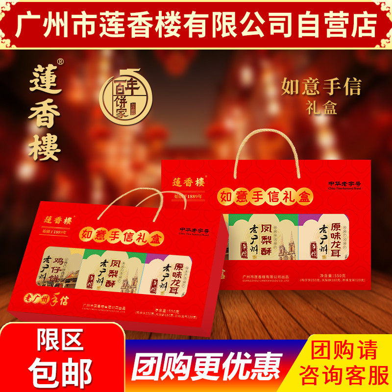 广州莲香楼如意特产礼盒广东特产小吃休闲零食年货礼盒包邮