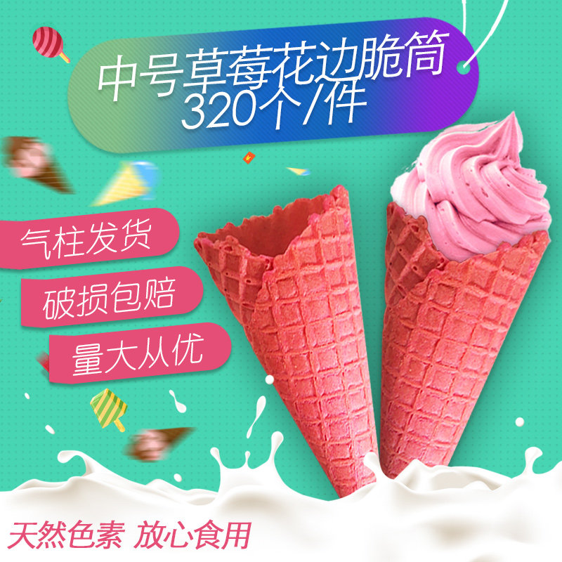 冰淇淋粉色冰淇淋蛋筒320个草莓色脆皮甜筒华夫蛋卷壳蛋筒壳雪糕