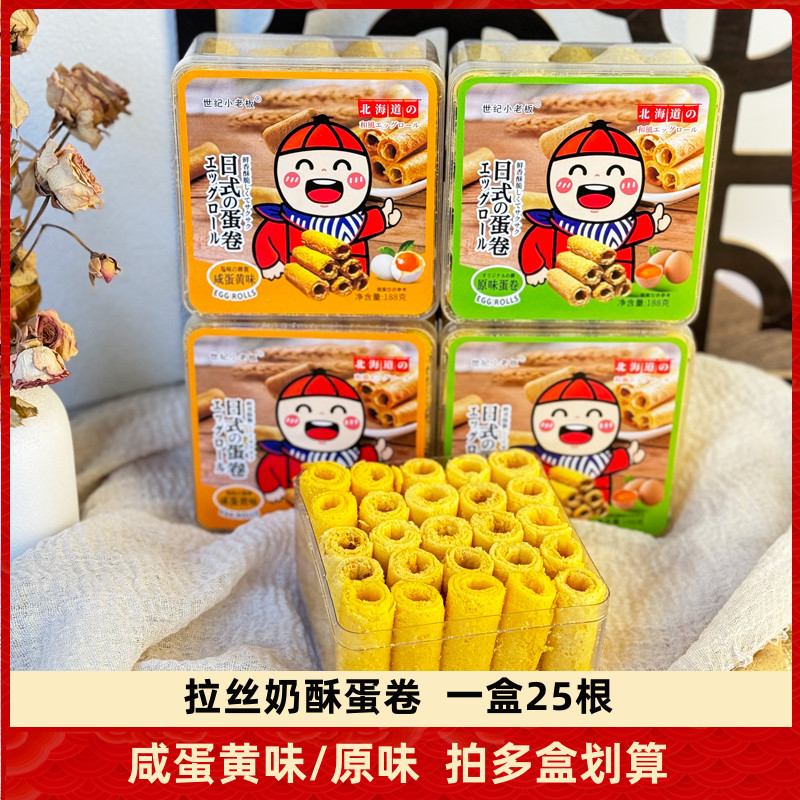 小老板蛋卷日式蛋卷北海道咸蛋黄蛋卷网红拉丝奶酥原材料蛋卷原味