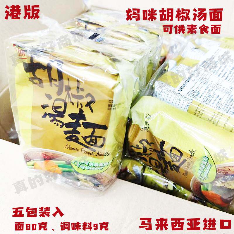 香港版马来西亚进口妈咪面胡椒汤面即食方便可供素食用出行零食