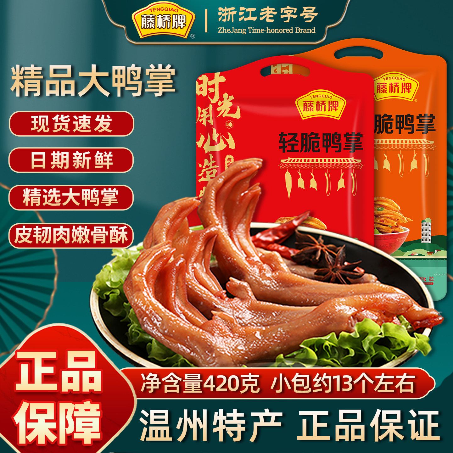 藤桥鸭掌温州特产小吃即食420g酱香卤味小包精品大鸭爪休闲零食