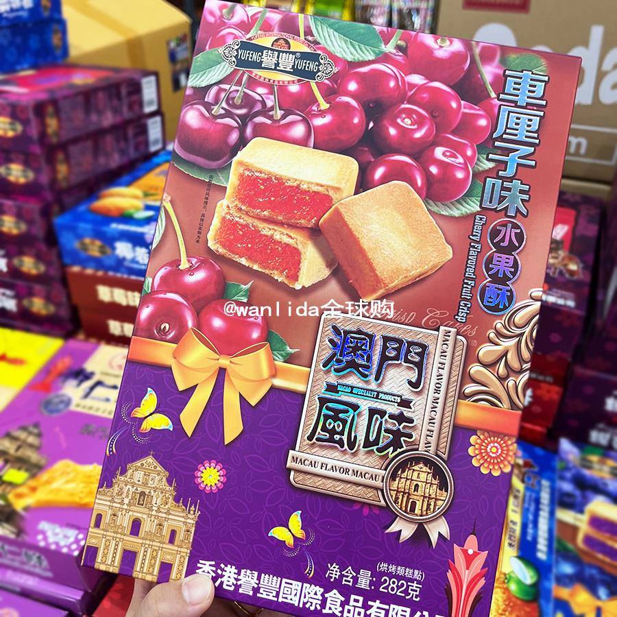 香港购 澳门风味誉丰车厘子味 凤梨味 草莓味 蓝莓味 榴莲酥282g